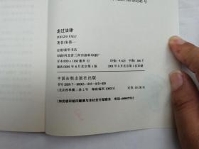 法窗夜话系列《走过法律》朱伟一著；中国法制出版社；大32开；
