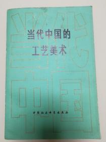 《当代中国的工艺美术》
中国社会科学出版社
1984年12月1版1印