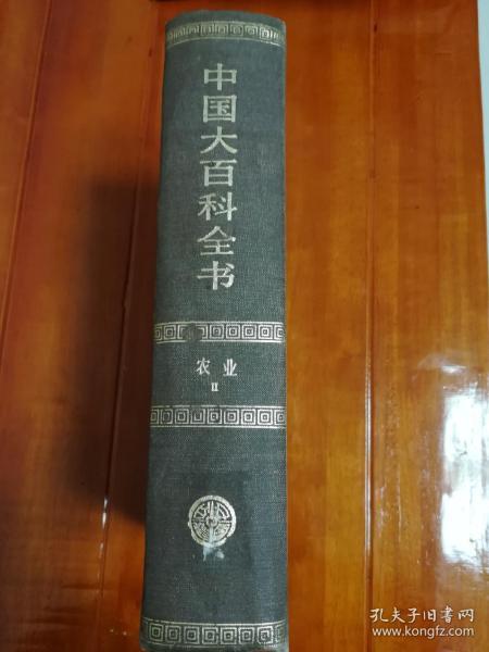 《 中国 大百科全书-农业2》精装(乙)