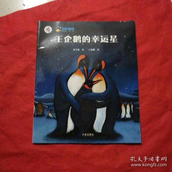 "大白鲸计划"保冬妮绘本海洋馆.第  季:王企鹅的 幸运星