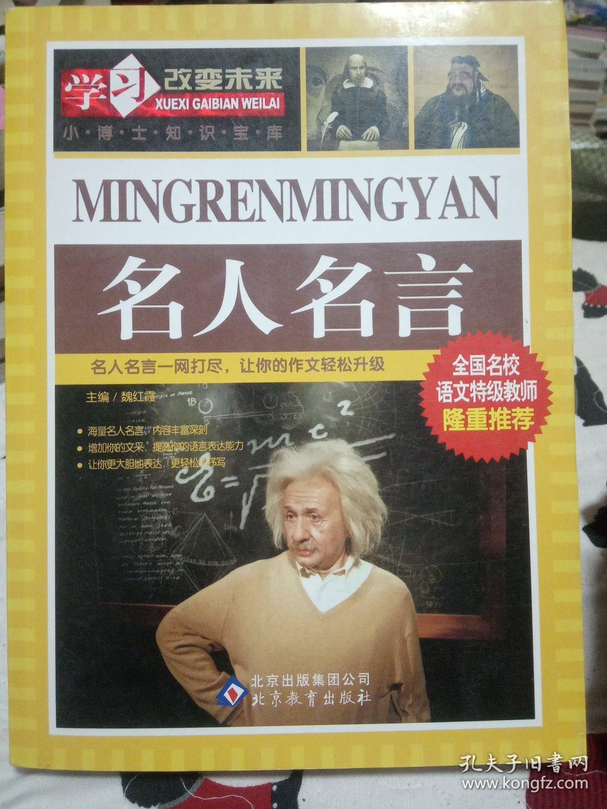 学习改变未来 名人名言 孔夫子旧书网