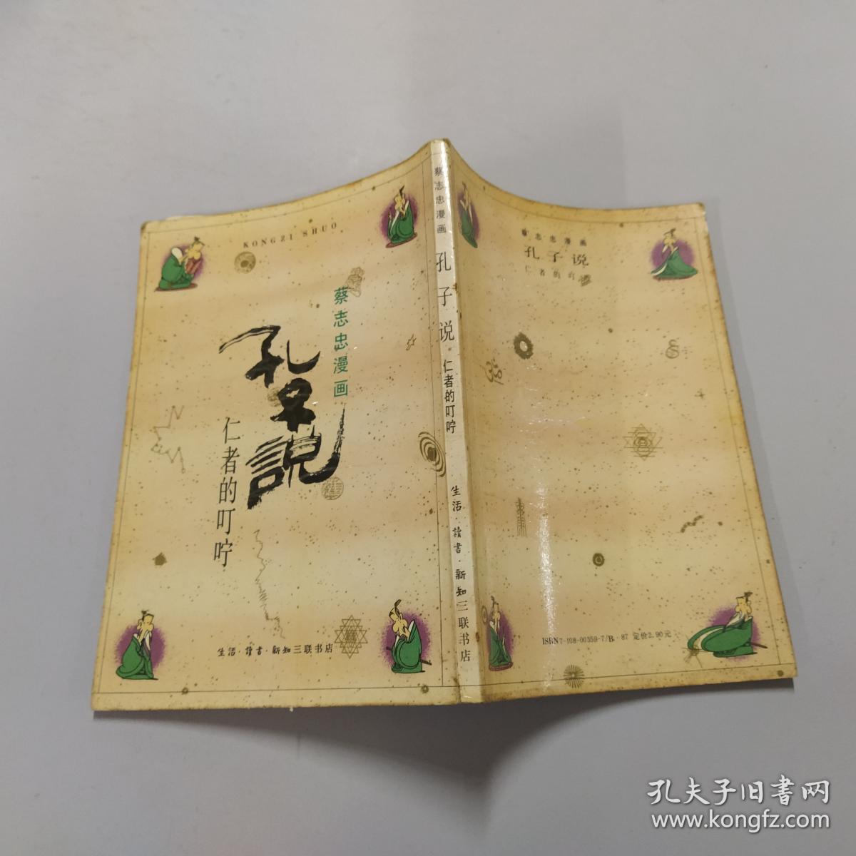 蔡志忠漫画 孔子说