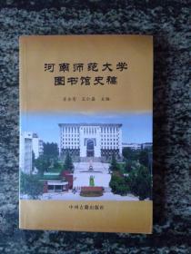 河南师范大学图书馆史稿（一版一印2000册）