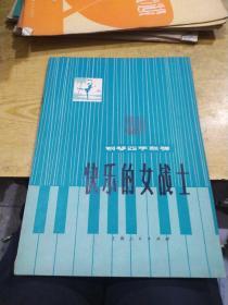 快乐的女战士 钢琴四手联弹