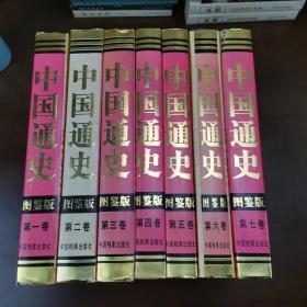 中国通史（图鉴版）全七卷