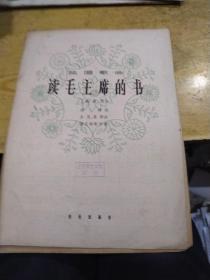 独唱歌曲 读毛主席的书 高音用