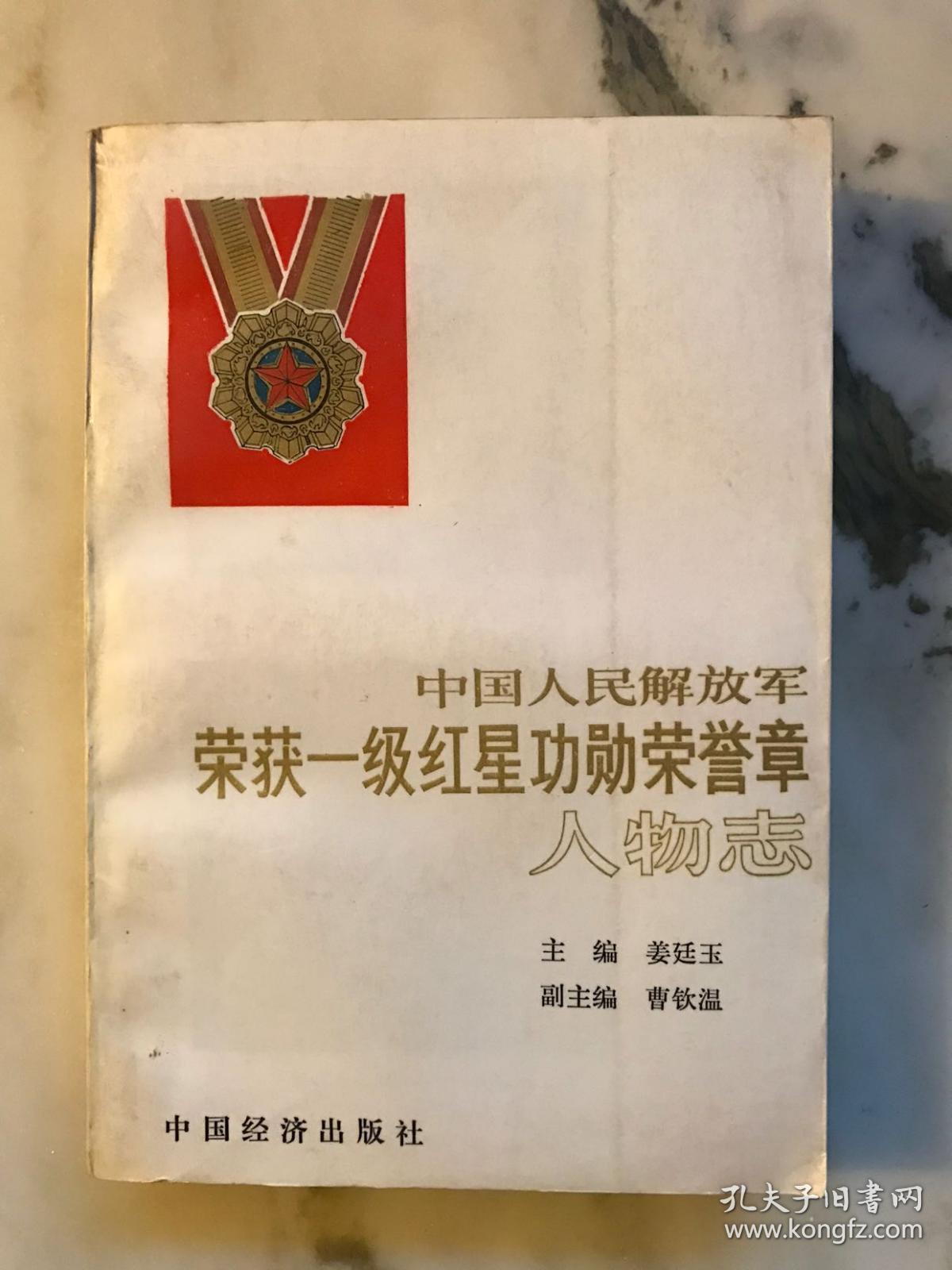 中国人民解放军荣获一级红星功勋荣誉章人物志