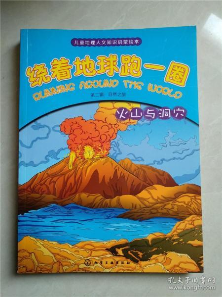 绕着地球跑一圈/第一辑.世界之旅 第二辑自然灾害之旅(共12册)