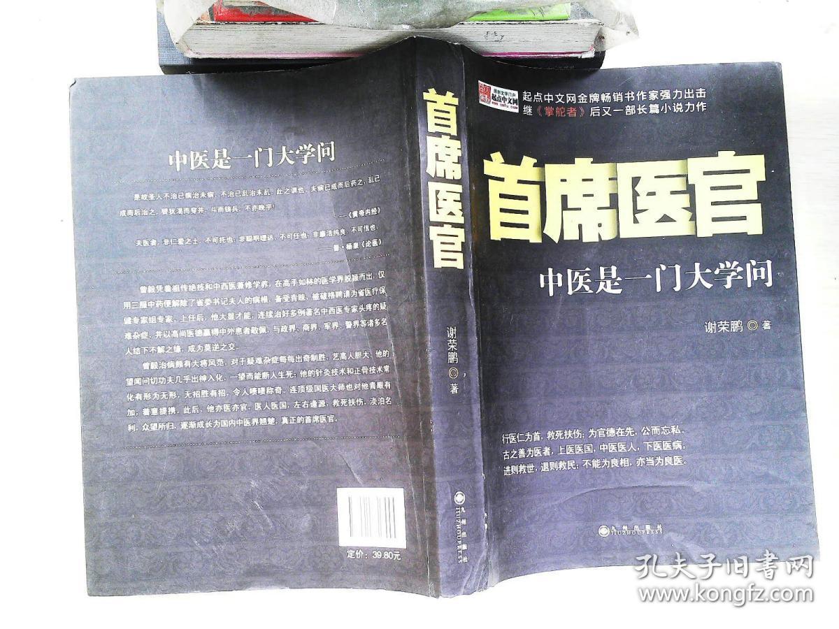 首席医官:中医是一门大学问_谢荣鹏著_孔夫子旧书网