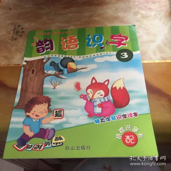 韵语识字 3 无笔迹