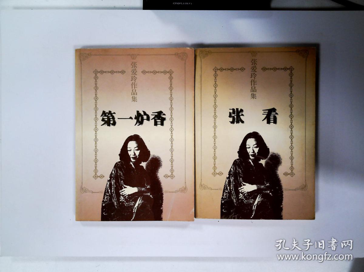 张爱玲作品集:第一炉香/张香.  2册合售