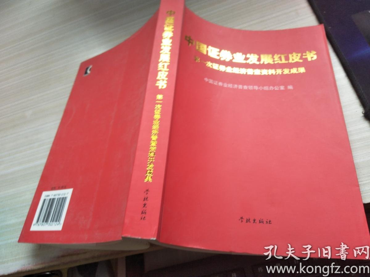 中国证券业发展红皮书-第一次证券经济普查资料开发成果
