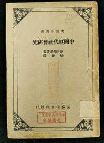 史地小丛书 中国历代社会研究 民国二十六年