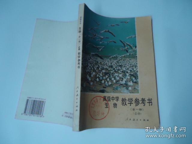 高级中学生物教学参考书 全一册 必修 孔夫子旧书网 高级中学生物教学参考书 全一册 必修 孔夫子旧书网