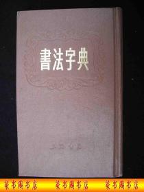 1987年上海书店出版的----精装本-----【【书法字典】】----少见