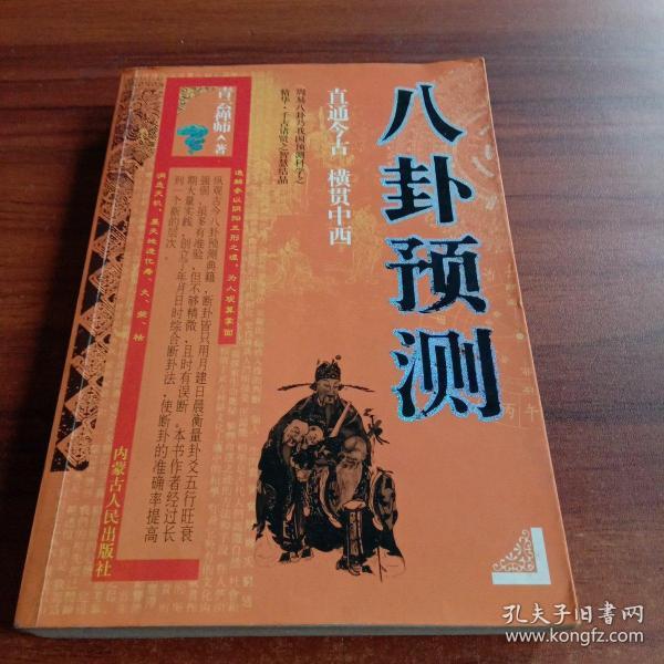 [新型六爻八卦预测学] 图书价格_书籍图片_网购评论_孔夫子旧书网