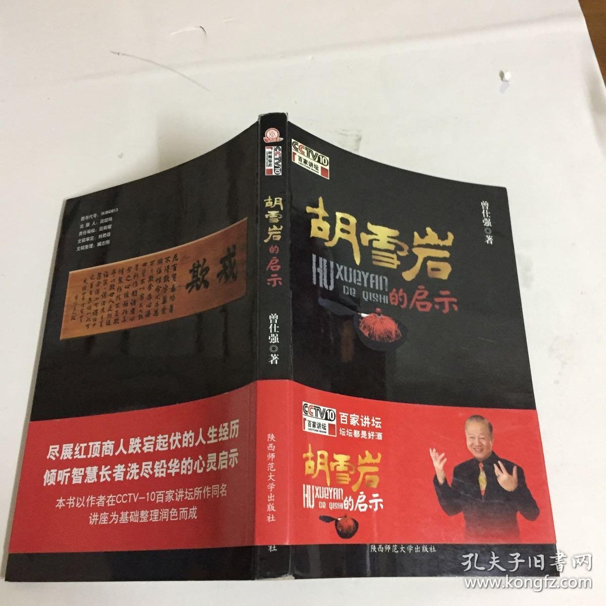 胡雪岩的启示_曾仕强 著_孔夫子旧书网