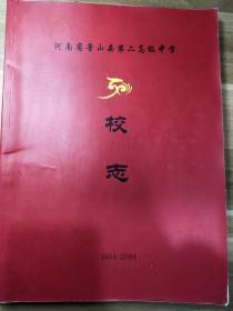 河南省鲁山县第二高级中学校志  1954-2004