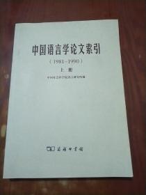 中国语言学论文索引（1981--1990）上册