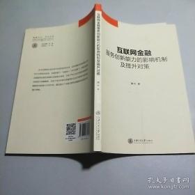 互聯網金融服務創新能力的影響機制及提升對策