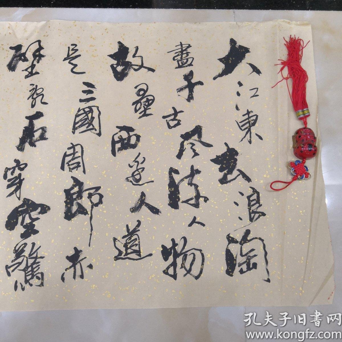 大连书画名人孙文清书法作品苏东坡词念奴娇赤壁怀古