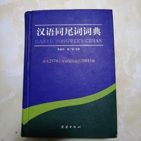 汉语同尾词词典