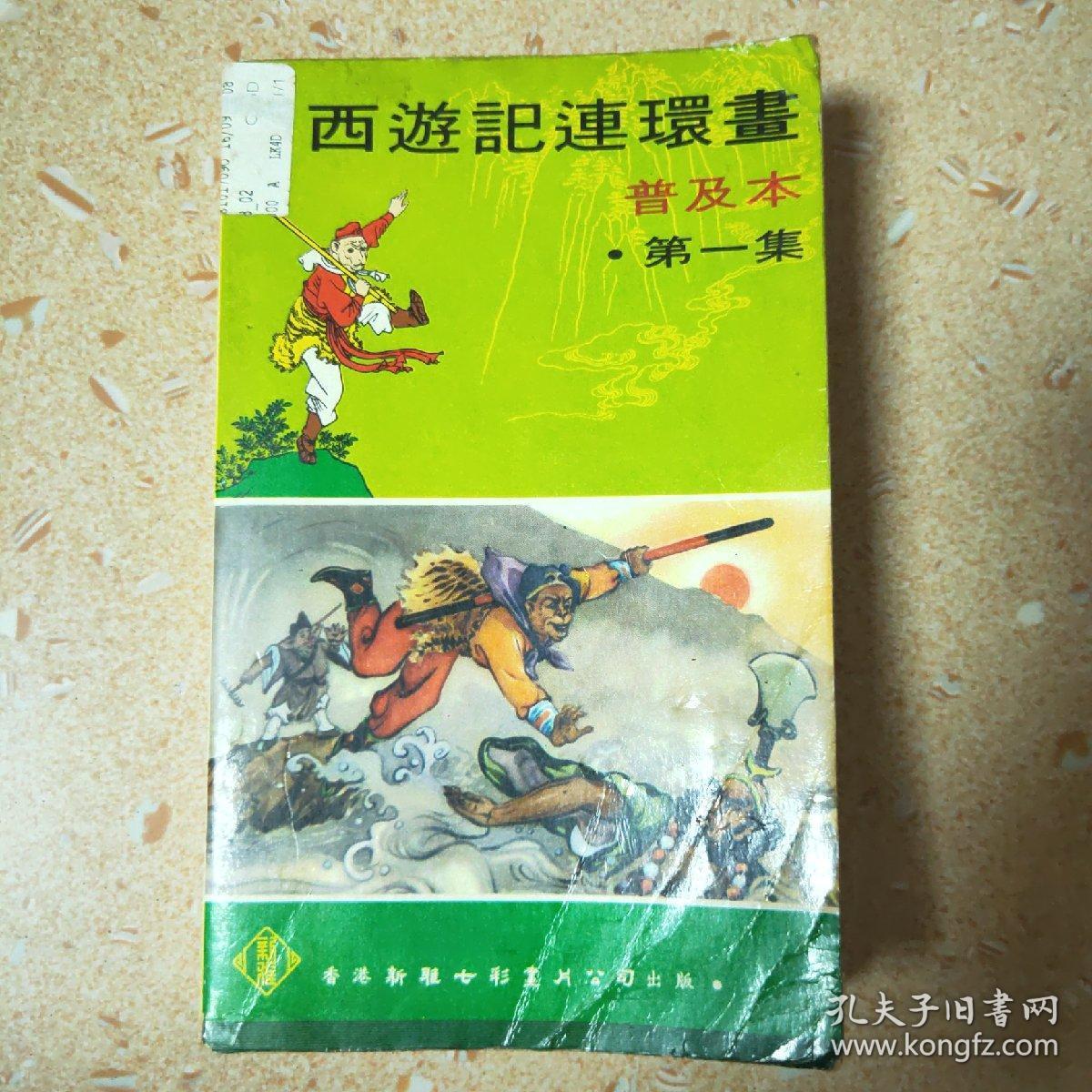 西游记连环画普及本第一集 孔夫子旧书网