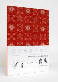 喜庆 WOW设计艺术包装纸书系列（8开平装 全一册）