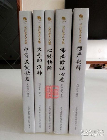 元音老人文 集全5册楞严要解大手印浅释佛法修证 心要 心 经抉隐