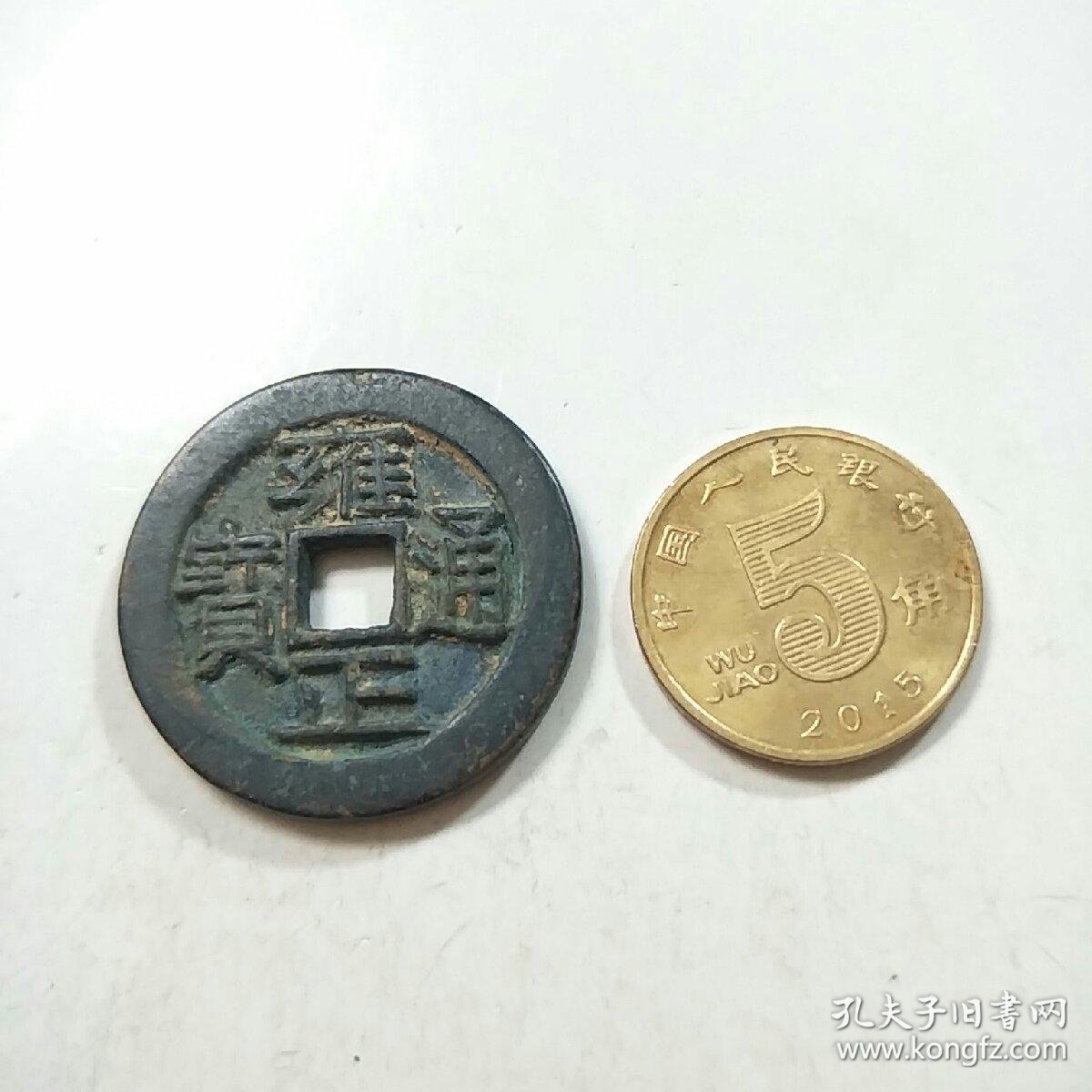 雍正通宝背天子万年
