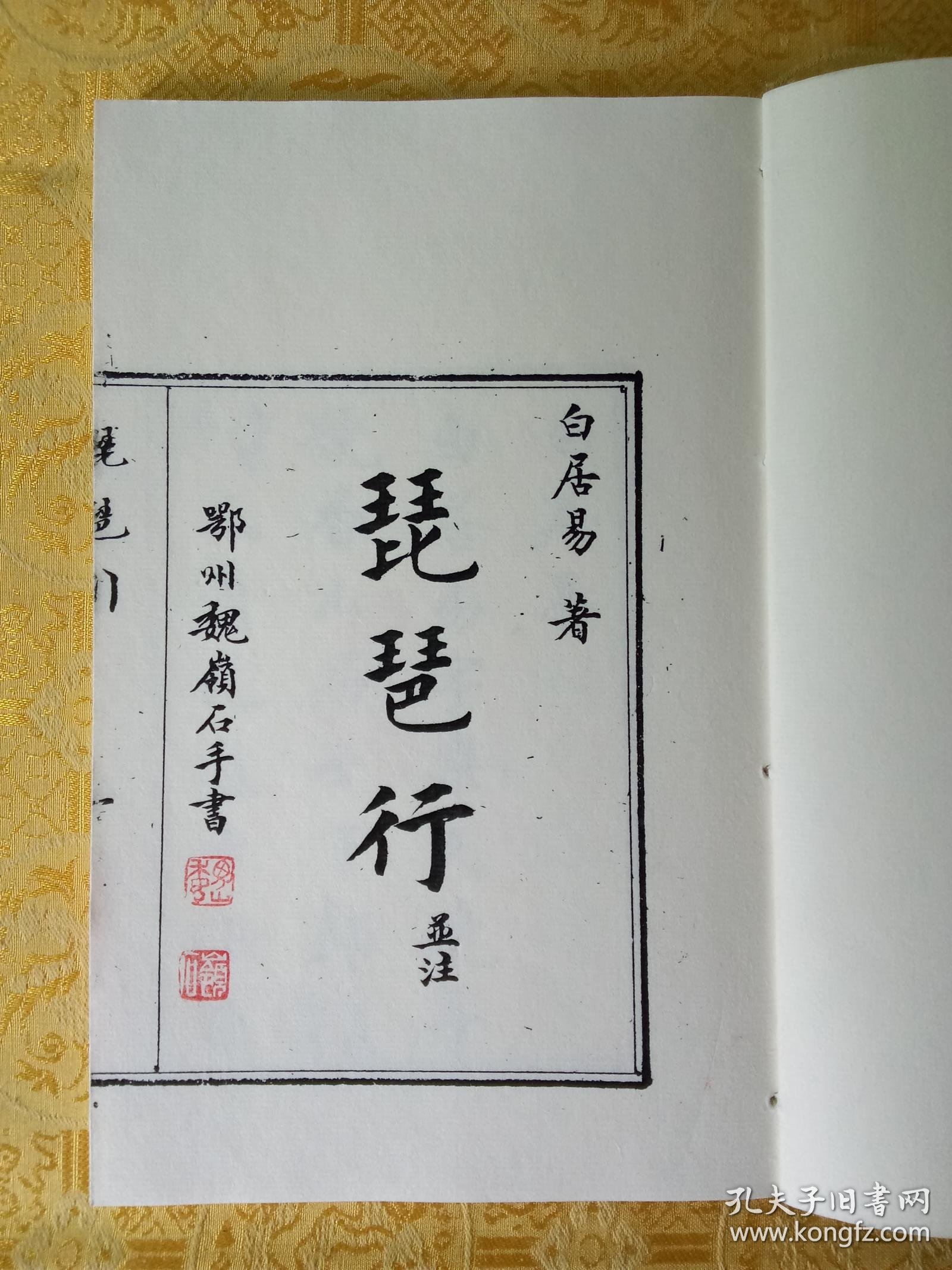 毛笔手抄白居易《琵琶行》(并注)宣纸打印本