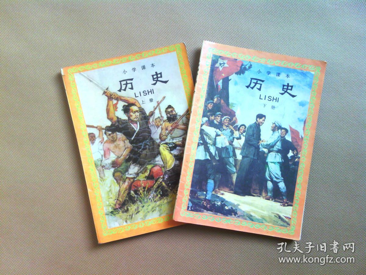 八十年代九十年代人教版小学历史课本 上下册两本合售,使用过,内页全