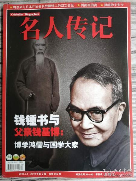 名人传记(钱钟书与父亲钱基博: 博学 鸿儒与国学大家)