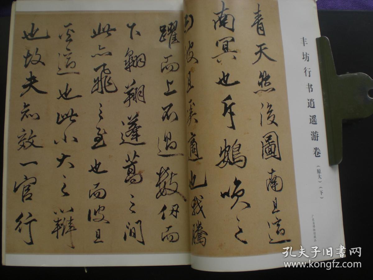 11 丰坊行书逍遥游卷下 上海书画出版社 九品