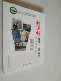 我这样走进一流大学:66位大学生讲述学习方法