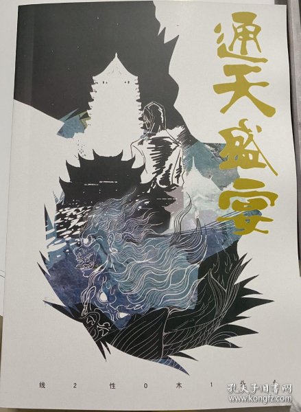 现货包邮 通天盛宴 /线性木头