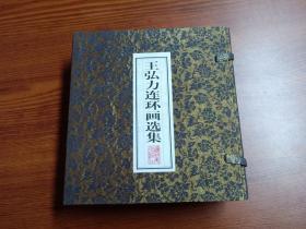 【 连环画  签名本 】  王弘力连环画选集     (  函套  八册全  ) ，印数二千套。均毛笔漂亮签名钤印 ，大师已故，签钤本卖一本少一本，卖一套少一套。