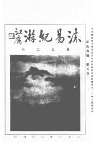 【提供资料信息服务】涞易纪游（易北云山）  1934年出版