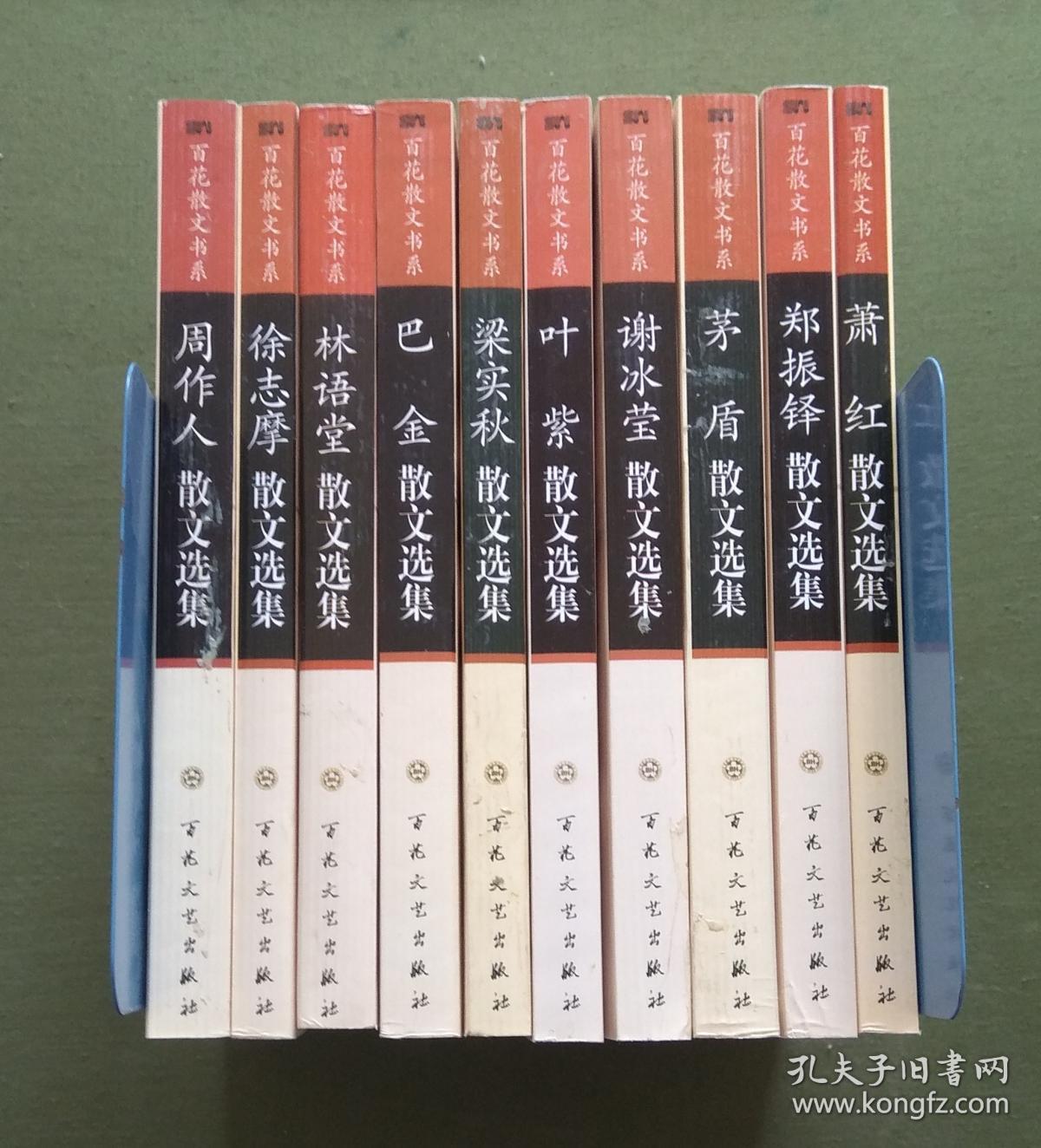百花散文书系 现代部分10册合售 具体书目见图 可拆售 床屉右 孔夫子旧书网