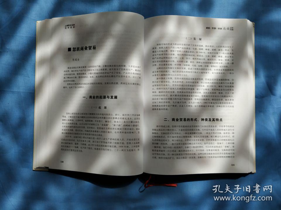 怒族百年实录