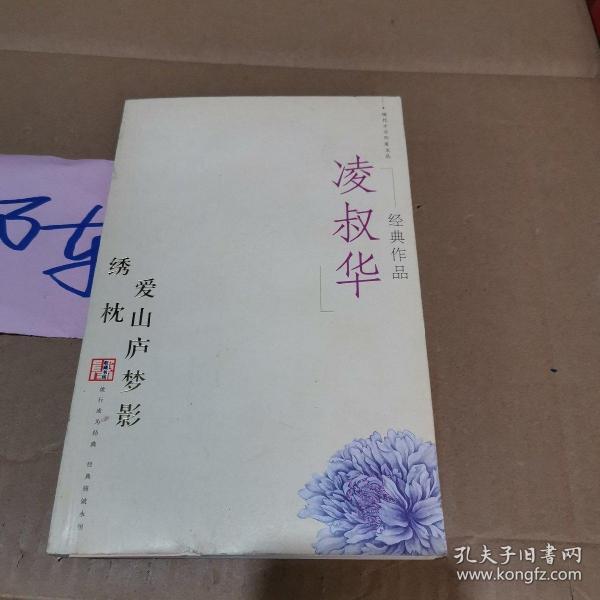 凌叔华经典作品:现代才女作家文丛 绣枕  爱在 山 庐 梦 影