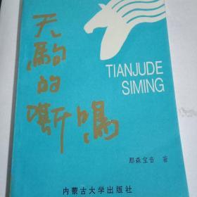 天駒的嘶鳴