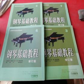 钢琴基础教程第1--4册 共4本合售