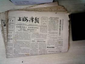 上海译报  1984年1月 第27期-55 期
