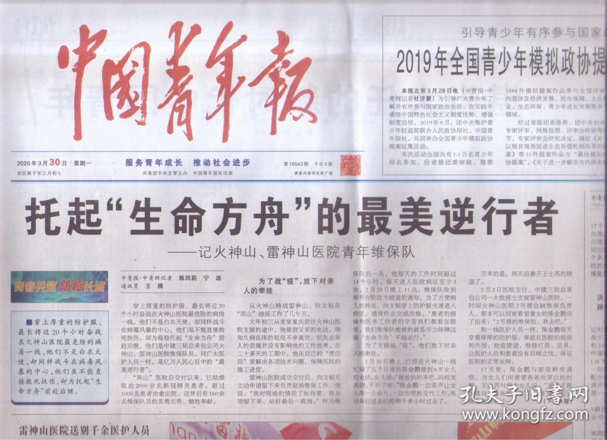 2020年3月30日中国青年报托起生命方舟的最美逆行者从小皇帝成长为