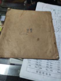 手抄本符咒药书 一本   共计10页