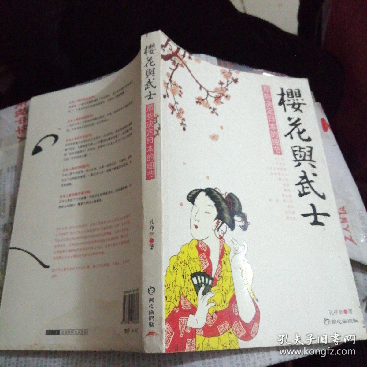樱花与武士:那些决定日本的细节