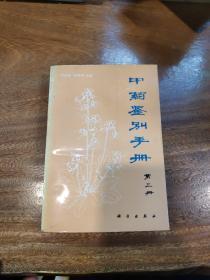 中药鉴别手册.第三册