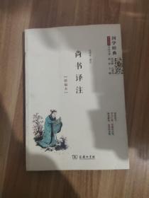 尚書譯注（精編本）國學經典 朱永新及各地省級教育專家審定推薦