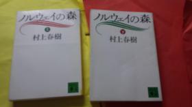 日文   ノルウェイの森（日文上卷下卷两卷）    村上春树著    讲谈文库社出版   软精装收藏文库版64开文库版本品相9品，鼠和我，孤独丧失大学争，1969我20岁，个人传记东京山手线电车，生与死亡，直子四国神户钢琴，渡边永泽与绿子御茶水突击队